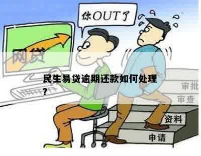 民生易贷逾期还款如何处理？