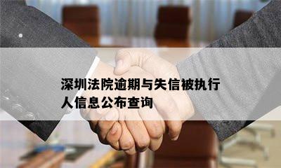 深圳法院逾期与失信被执行人信息公布查询