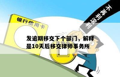 发逾期移交下个部门，解释是10天后移交律师事务所