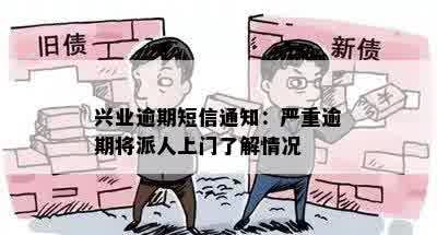 兴业逾期短信通知：严重逾期将派人上门了解情况