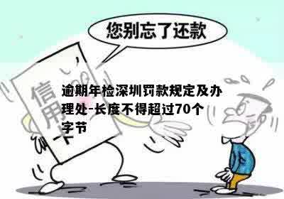 逾期年检深圳罚款规定及办理处-长度不得超过70个字节