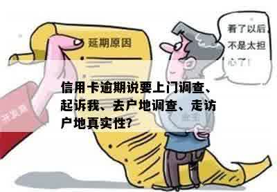 信用卡逾期说要上门调查、起诉我、去户地调查、走访户地真实性？