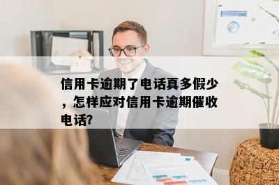 信用卡逾期了电话真多假少，怎样应对信用卡逾期催收电话？