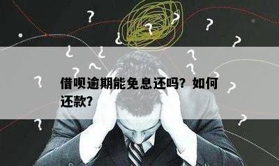 借呗逾期能免息还吗？如何还款？