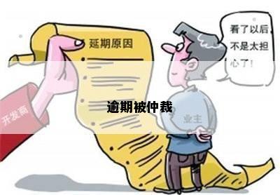 逾期被仲裁