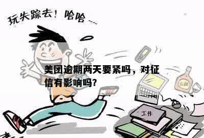 美团逾期两天要紧吗，对征信有影响吗？