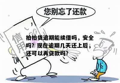 拍拍贷逾期能续借吗，安全吗？现在逾期几天还上后，还可以再贷款吗？