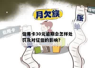 信用卡30元逾期会怎样处罚及对征信的影响？