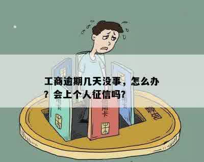 工商逾期几天没事，怎么办？会上个人征信吗？