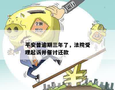 平安普逾期三年了，法院受理起诉并催讨还款