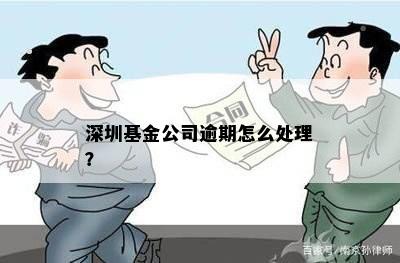 深圳基金公司逾期怎么处理？