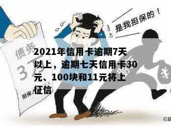 2021年信用卡逾期7天以上，逾期七天信用卡30元、100块和11元将上征信