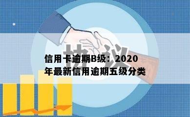 信用卡逾期B级：2020年最新信用逾期五级分类