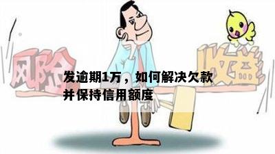 发逾期1万，如何解决欠款并保持信用额度