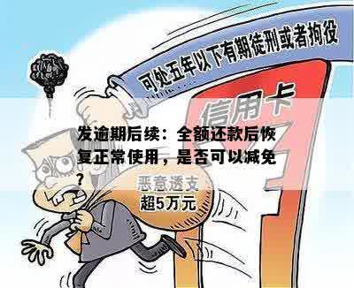 发逾期后续：全额还款后恢复正常使用，是否可以减免？