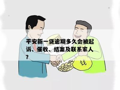 平安新一贷逾期多久会被起诉、催收、结案及联系家人？