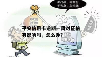 平安信用卡逾期一周对征信有影响吗，怎么办？