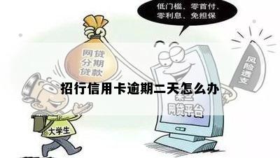 招行信用卡逾期二天怎么办