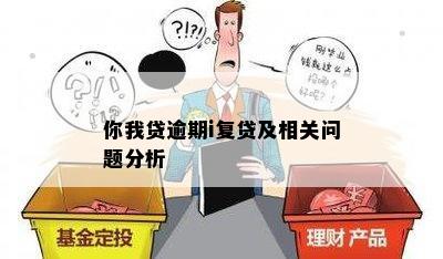 你我贷逾期i复贷及相关问题分析