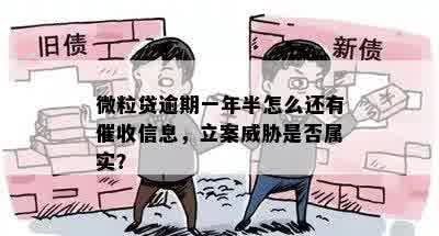 微粒贷逾期一年半怎么还有催收信息，立案威胁是否属实？