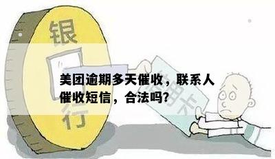 美团逾期多天催收，联系人催收短信，合法吗？