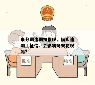 来分期逾期扣借呗，借呗逾期上征信，会影响蚂蚁花呗吗？