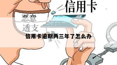 信用卡逾期两三年了怎么办