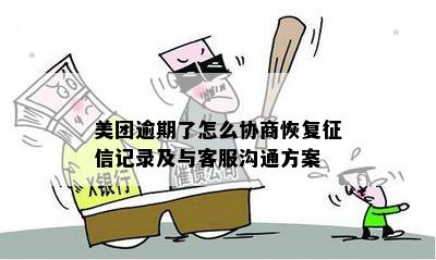 美团逾期了怎么协商恢复征信记录及与客服沟通方案