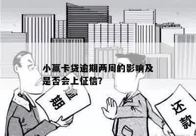 小赢卡贷逾期两周的影响及是否会上征信？