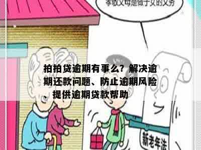 拍拍贷逾期有事么？解决逾期还款问题、防止逾期风险、提供逾期贷款帮助