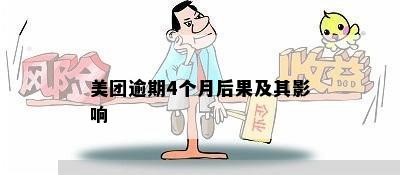 美团逾期4个月后果及其影响