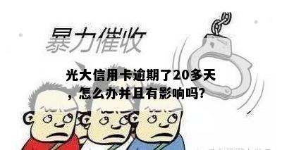 光大信用卡逾期了20多天，怎么办并且有影响吗？