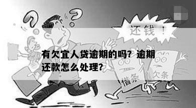 有欠宜人贷逾期的吗？逾期还款怎么处理？