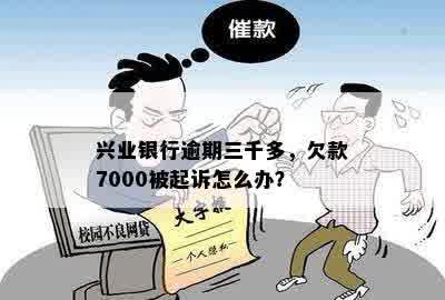 兴业银行逾期三千多，欠款7000被起诉怎么办？