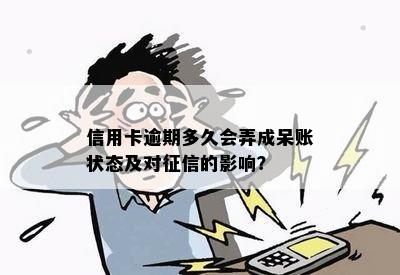 信用卡逾期多久会弄成呆账状态及对征信的影响？