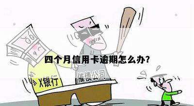 四个月信用卡逾期怎么办？