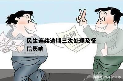 民生连续逾期三次处理及征信影响