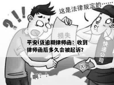 平安i贷逾期律师函：收到律师函后多久会被起诉？