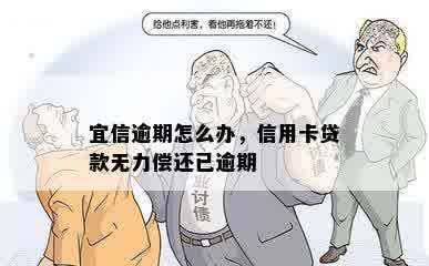 逾期怎么办，信用卡贷款无力偿还已逾期