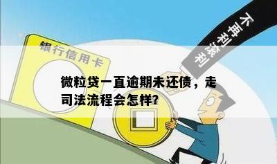 微粒贷一直逾期未还债，走司法流程会怎样？