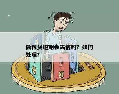 微粒贷逾期会失信吗？如何处理？