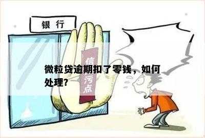 微粒贷逾期扣了零钱，如何处理？