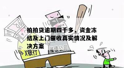 拍拍贷逾期四千多，资金冻结及上门催收真实情况及解决方案