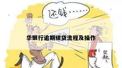 华银行逾期续贷流程及操作