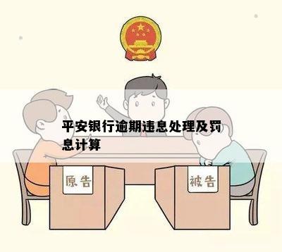 平安银行逾期违息处理及罚息计算