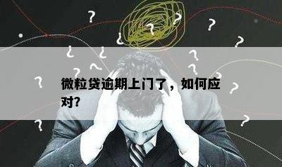 微粒贷逾期上门了，如何应对？