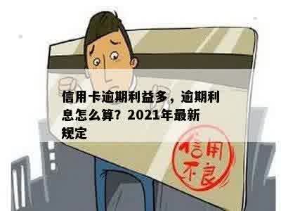 信用卡逾期利益多，逾期利息怎么算？2021年最新规定