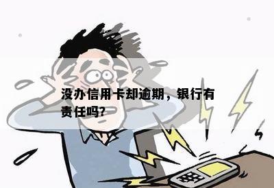 没办信用卡却逾期，银行有责任吗？