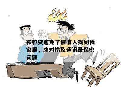 微粒贷逾期了催收人找到我家里，应对措及通讯录保密问题