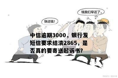 中信逾期3000，银行发短信要求结清2865，是否真的要寄送起诉书？